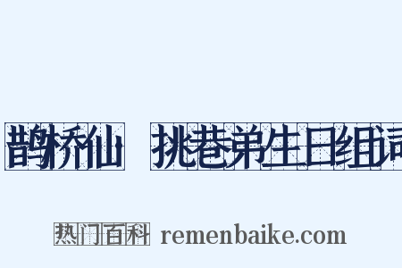 鹊桥仙·挑巷弟生日组词是什么意思的图片